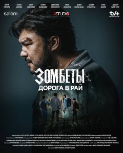 Сериал Зомбеты (2021)