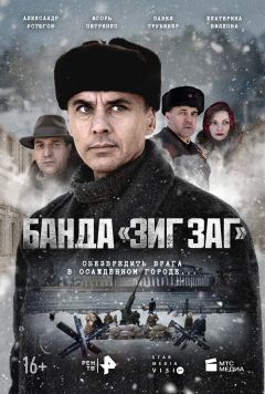 Сериал Банда «ЗИГ ЗАГ» (2023)