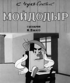 Фильм Мойдодыр (1939)