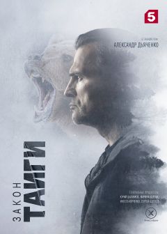 Сериал Закон тайги (2024)
