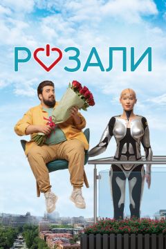 Фильм Розали (2023)