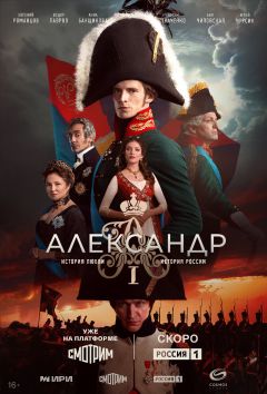Сериал Александр I (2025)
