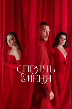 Сериал Спрячь меня (2023)