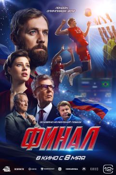 Фильм Финал (2025)