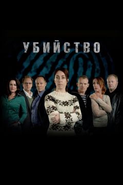 Сериал Убийство (2007)