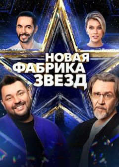Сериал Новая Фабрика звезд (2024)