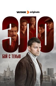 Сериал Зло (2024)