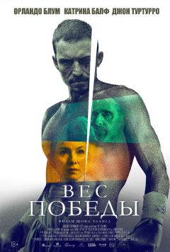 Фильм Вес победы (2024)