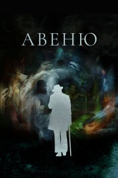 Сериал Авеню (2018)