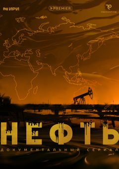 Сериал Нефть (2024)