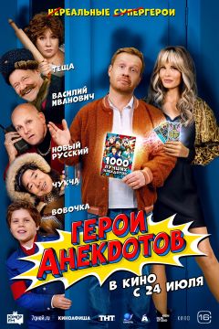 Фильм Герои анекдотов (2025)