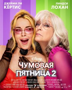 Фильм Чумовая пятница 2 (2025)