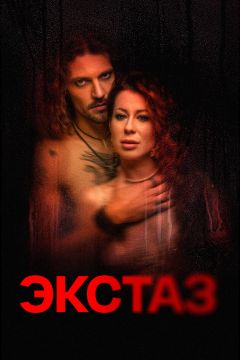 Фильм Экстаз (2023)