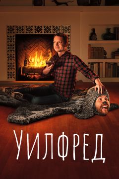 Сериал Уилфред (2011)