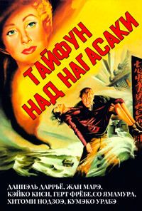 Фильм Тайфун над Нагасаки (1956)