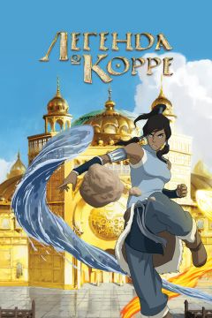 Сериал Легенда о Корре (2012)