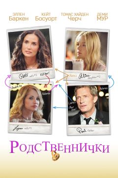Фильм Родственнички (2011)