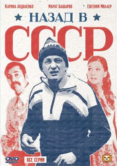 Сериал Назад в СССР (2010)