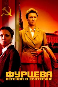 Сериал Фурцева. Легенда о Екатерине (2011)