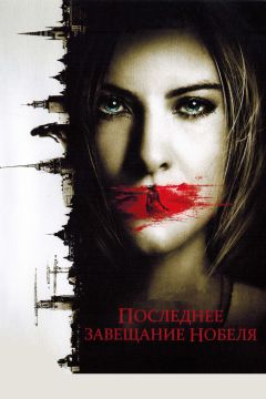 Фильм Последнее завещание Нобеля (2011)
