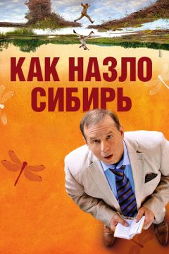 Фильм Как назло Сибирь (2012)