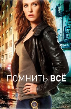 Сериал Помнить всё (2011)