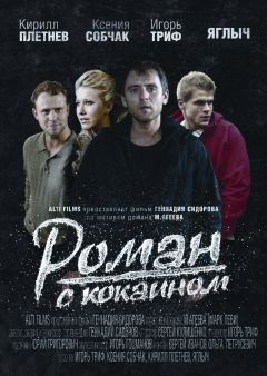 Фильм Роман с кокаином (2013)