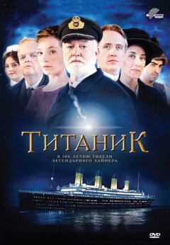 Сериал Титаник (2012)