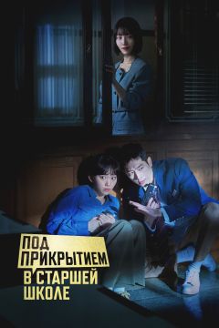 Сериал Под прикрытием в старшей школе (2025)