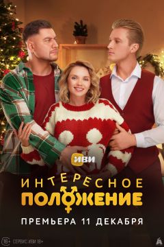 Сериал Интересное положение (2025)