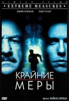 Фильм Крайние меры (1996)