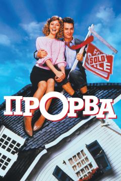 Фильм Прорва (1986)