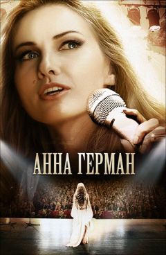 Сериал Анна Герман. Тайна белого ангела (2012)