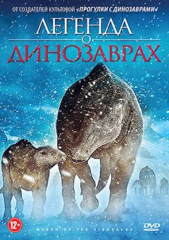 Фильм Легенда о динозаврах (2011)