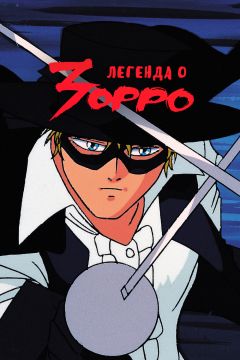 Сериал Легенда о Зорро (1991)