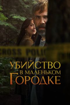 Сериал Убийство в маленьком городке (2024)