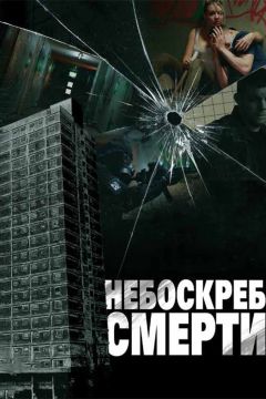 Фильм Небоскреб смерти (2011)