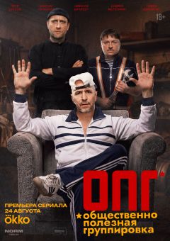 Сериал ОПГ (2026)