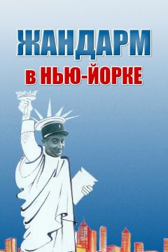 Фильм Жандарм в Нью-Йорке (1965)