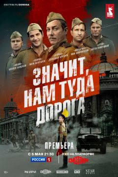 Сериал Значит, нам туда дорога (2025)