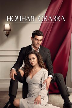 Сериал Ночная сказка (2024)