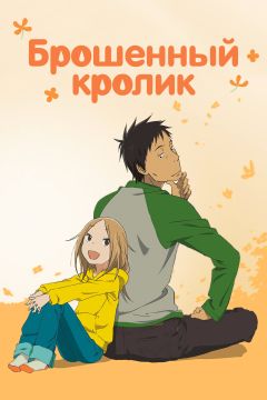 Сериал Брошенный кролик (2011)