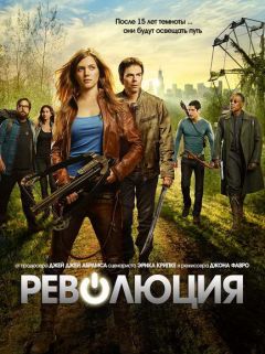 Сериал Революция (2012)
