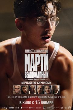 Марти Великолепный (2025)