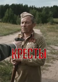 Фильм Кресты (2024)