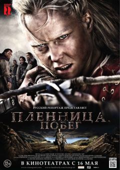 Фильм Пленница. Побег (2012)