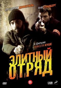 Сериал Элитный отряд (2008)