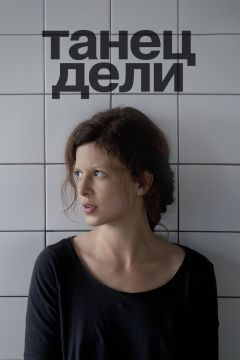 Фильм Танец Дели (2012)