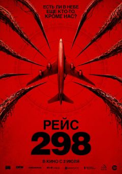 Фильм Рейс 298 (2026)