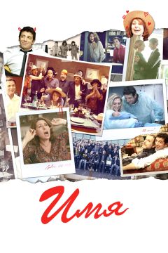 Фильм Имя (2012)